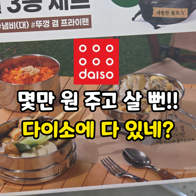 “캠핑용품점에서 몇만 원 주고 살 뻔했어요” 다이소에서 5천 원에 찾은 캠핑템 3
