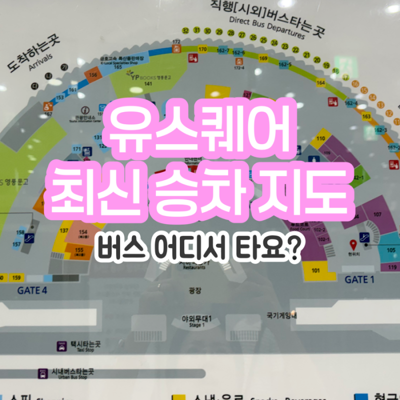 최신 유스퀘어 버스 타는 곳 승차 지도 한눈에! 승차홈부터 영풍문고·약국·메가커피까지
