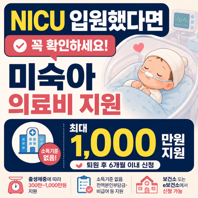 아기가 NICU에 입원했다면 꼭 확인하세요｜2026 미숙아 의료비 최대 1,000만원 지원