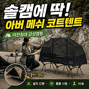 ARBOR 아버 메쉬 코트텐트 후기｜솔캠에 딱 맞는 1인용 야전침대 텐트