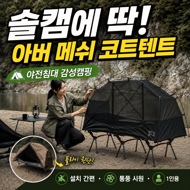 ARBOR 아버 메쉬 코트텐트 후기｜솔캠에 딱 맞는 1인용 야전침대 텐트