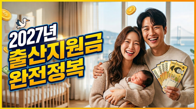 2027년 출산지원금 개편 총정리: 아이맞이지원금, 아동기본수당 혜택 및 달라지는 점