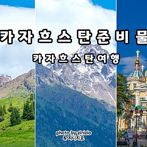 해외여행지 추천 9월 10월 카자흐스탄 여행 준비물 환전 날씨 비자 옷차림 시차