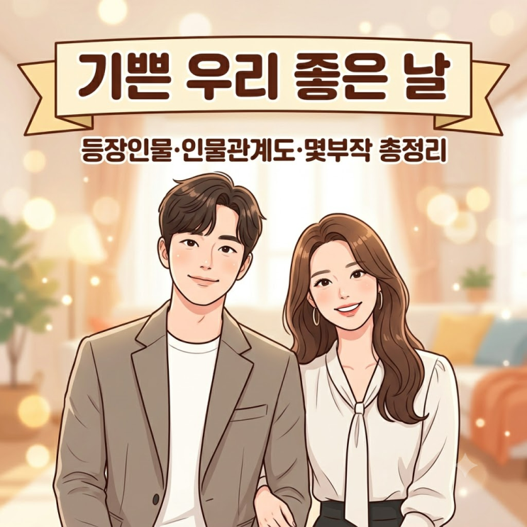 기쁜 우리 좋은 날 등장인물·인물관계도·몇부작 총정리, 윤종훈·....