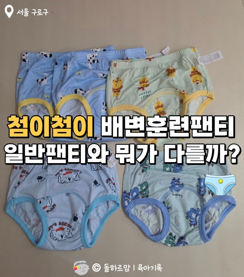 아기 배변훈련팬티 | 첨이첨이 방수팬티 소재 사이즈 후기