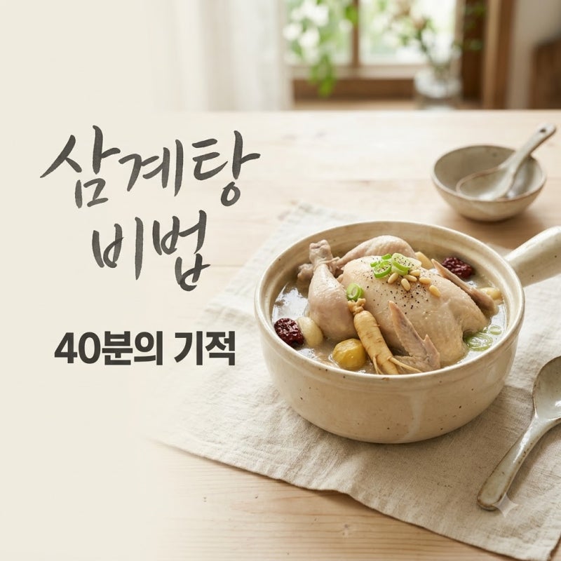 "40분이면 끝?" 집에서 전문점 맛내는 삼계탕끓이는법.. 이 '한 끗' 차이