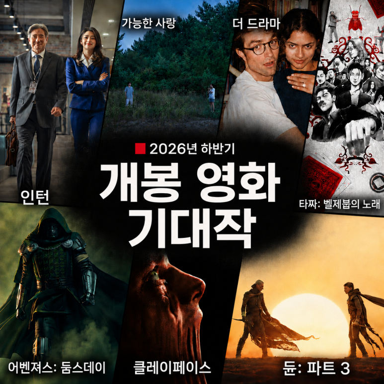 2026 하반기 기대작 총정리 ㅣ개봉 예정 영화 듄3·타짜·어벤져스까지