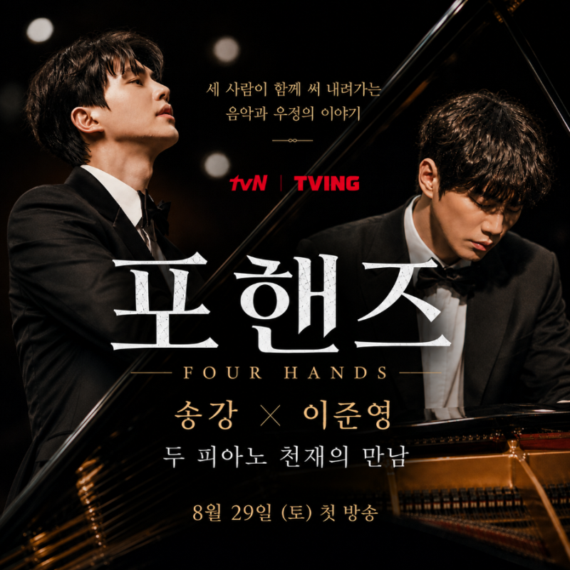 Song Kang and Lee Jun-young Meet as Two Piano Geniuses: From the First Broadcast of 'Four Hands' to the Characters