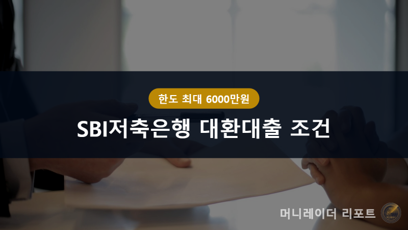 SBI저축은행 대환대출 조건 총정리, 한도 6000만원까지 확인하는 법