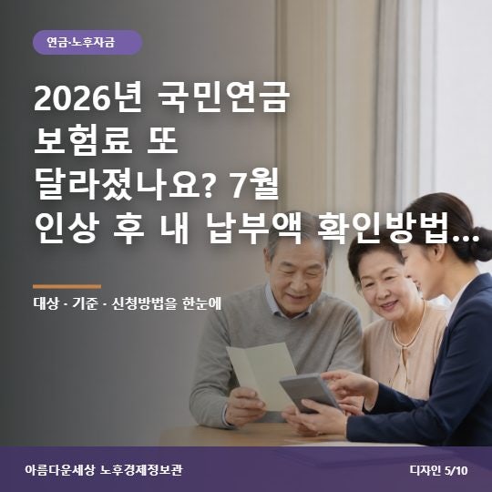 2026년 국민연금 보험료 또 달라졌나요? 7월 인상 후 내 납부액 확인방법