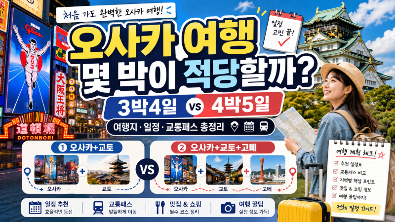 오사카 여행 몇 박이 적당할까? 3박4일·4박5일 일정부터 여행지·교통패스까지 총정리