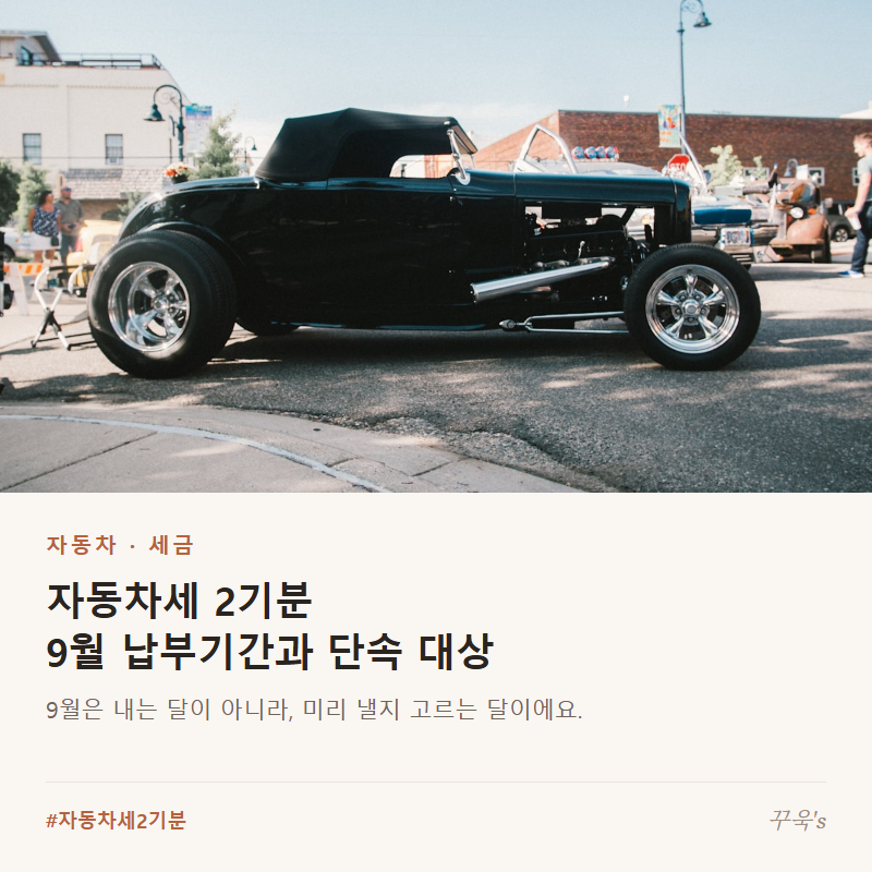 자동차세 2기분, 9월 납부기간과 단속 대상