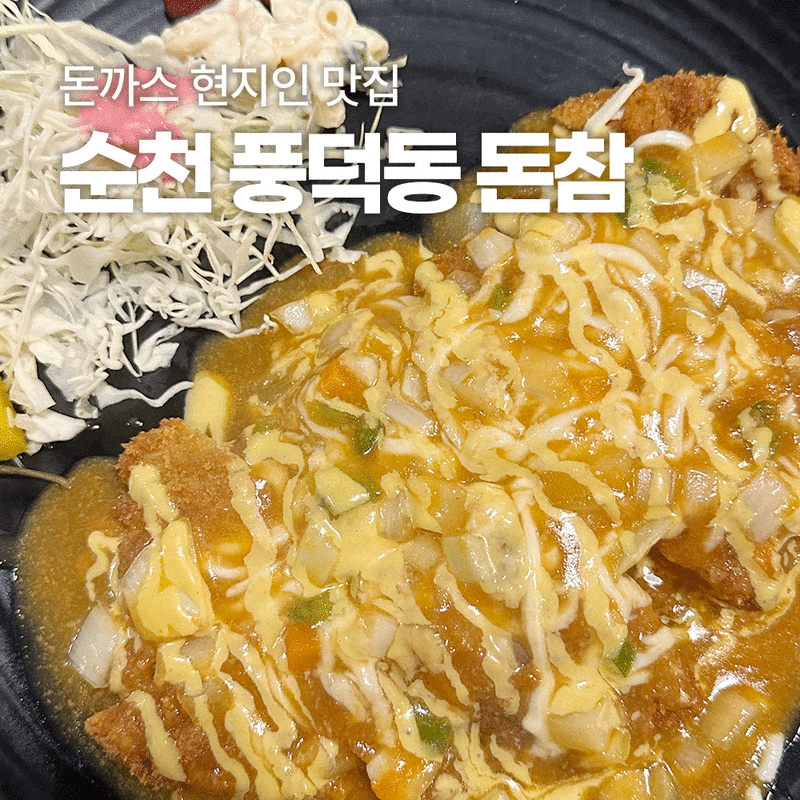 순천 돈참 풍덕점 ㅣ 오천지구 맛집 ㅣ 순천 현지인 맛집