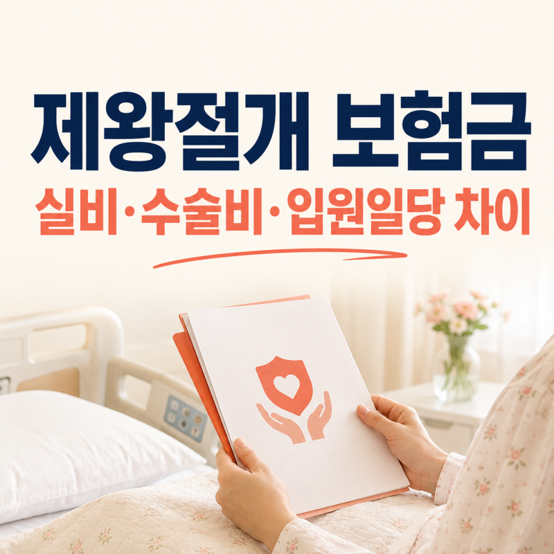 제왕절개 수술비 보험금 받을 수 있을까?｜실비·수술비 특약·입원일당 차이 총정리