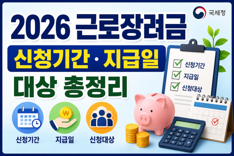 2026 근로장려금 신청기간 지급일 대상 총정리