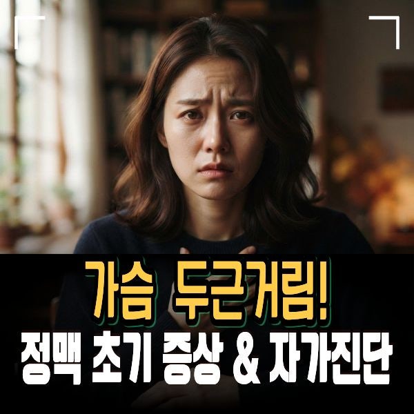 가슴 두근거림 심하다면? 부정맥 증상 5가지와 자가진단 체크리스트