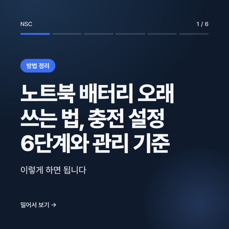 노트북 배터리 오래 쓰는 법, 충전 설정 6단계와 관리 기준