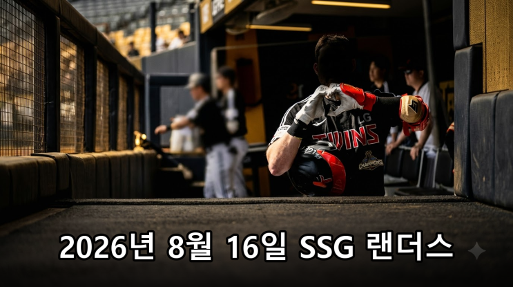 2026년 8월 16일 <b>SSG</b> 랜더스 LG 트윈스 잠실 경기 결과 및 선발 분석