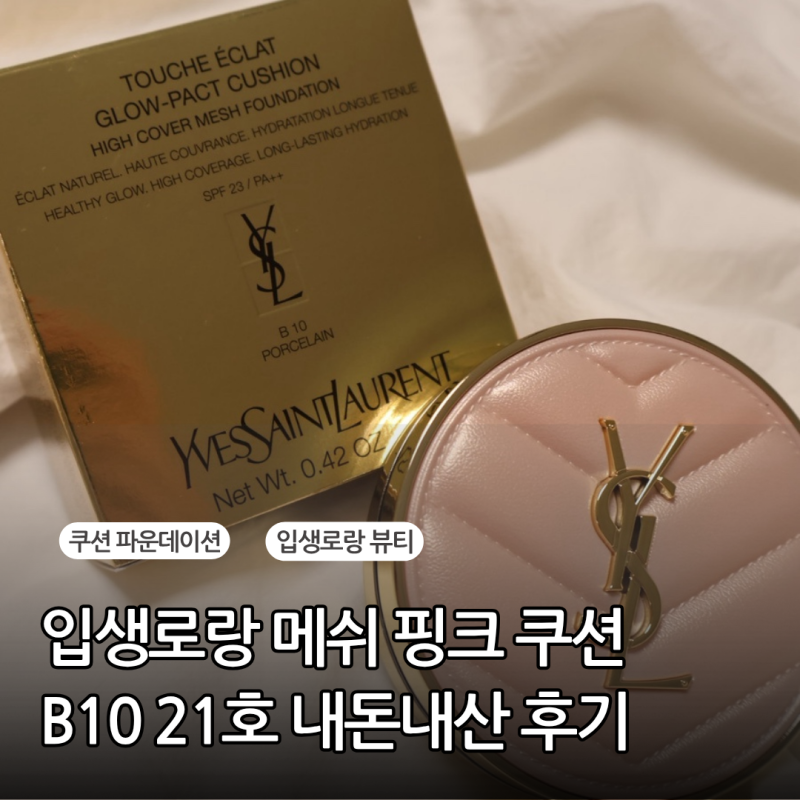 입생로랑 뚜쉬 에끌라 글로우 쿠션 B10 21호 색상 추천 사용 후기