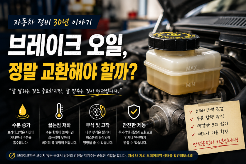 자동차 정비 30년 이야기 | 브레이크 오일, 정말 교환해야 할까?
