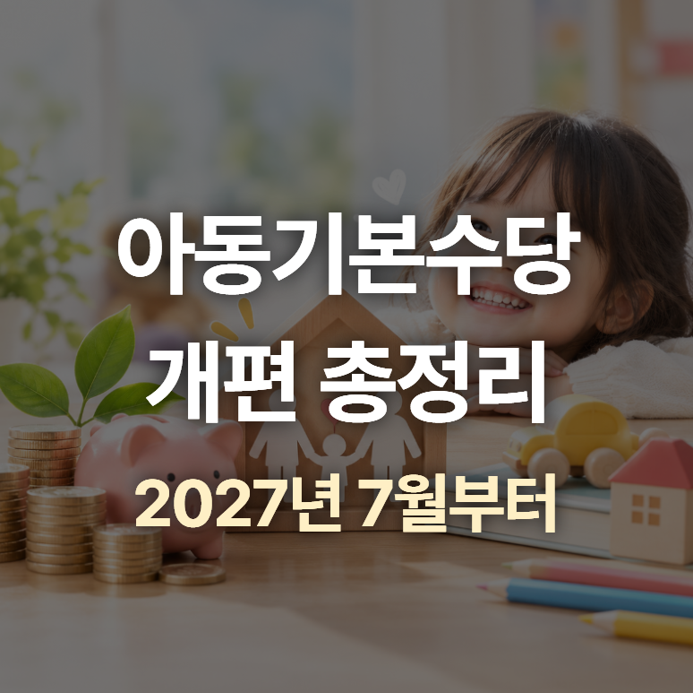 아동기본수당 월 20~30만원, 2027년 7월부터 확대 (대상 총정리)