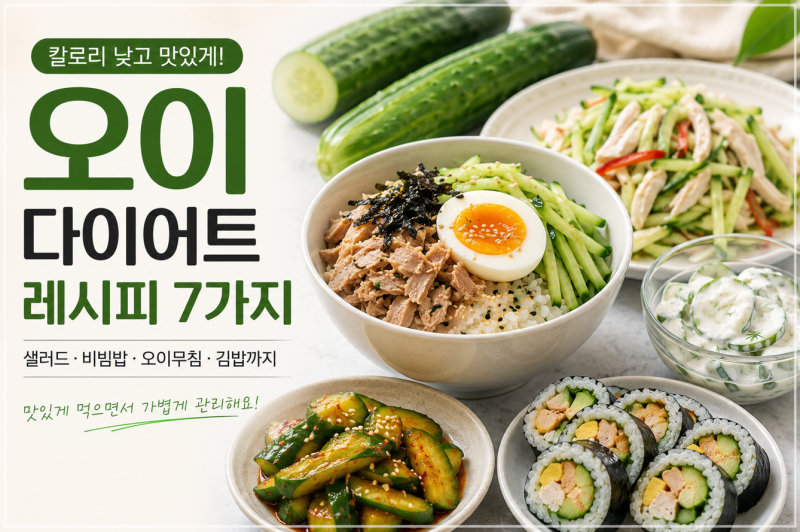 오이 다이어트 레시피 7가지｜칼로리 부담 적은 간단한 오이 요리