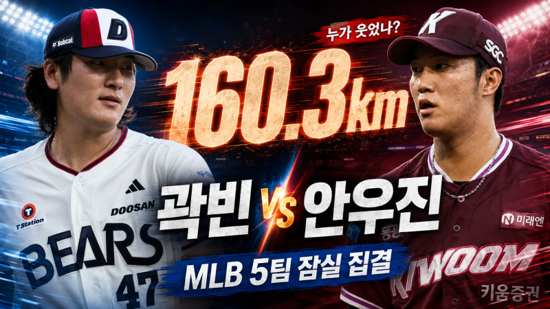 곽빈 160.3km 최고구속, 안우진 맞대결 결과와 MLB 스카우트 반응