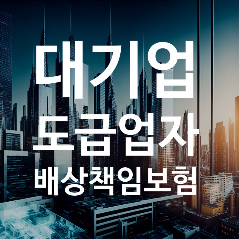 2026년 대기업 도급업자 배상책임보험 견적(가입)받는 방법