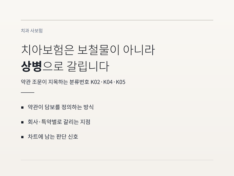 치아보험 상병코드, 보철물이 아니라 K02·K04·K05가 담보를 가릅니다