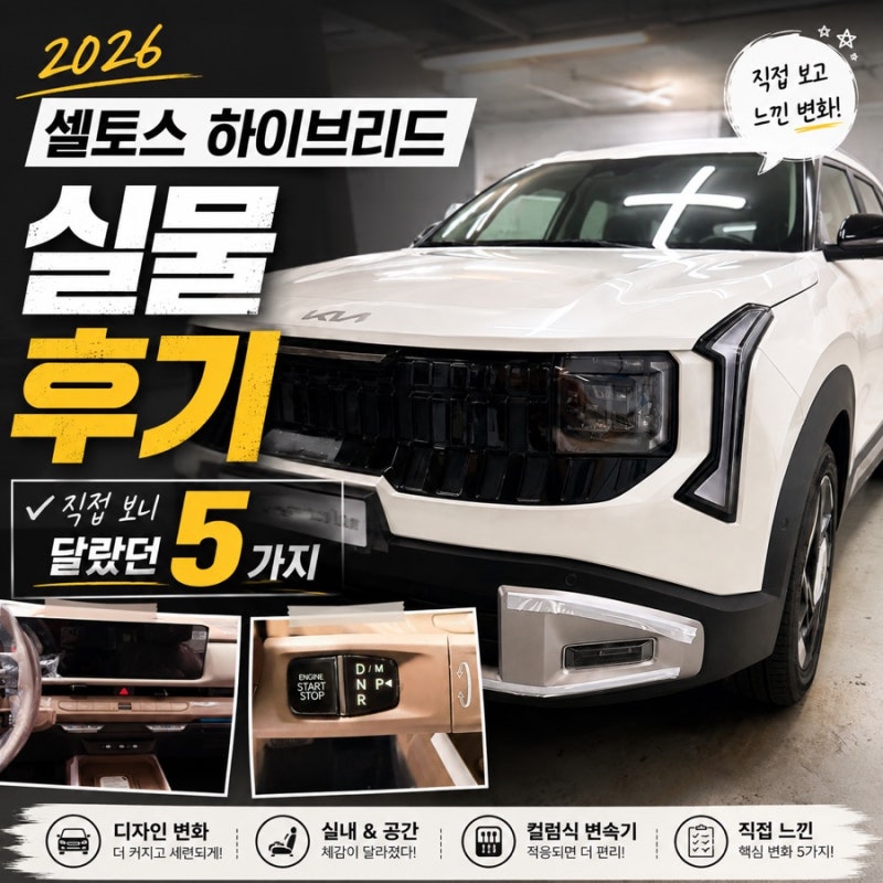 2026 셀토스 하이브리드 실물 후기, 직접 보니 달랐던 5가지