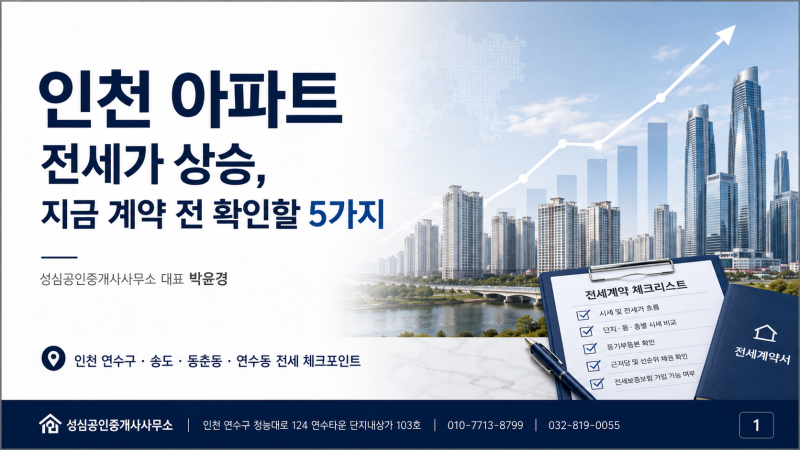 인천 아파트 전세가 상승, 지금 계약 전 확인할 5가지