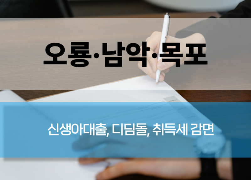 " 2026년 신생아특례 ·디딤돌· 취득세 감면 총정리 | 오룡·남악·목포편 "