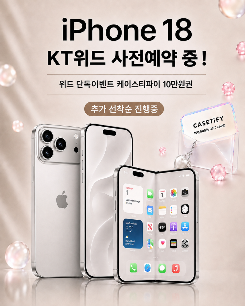 여수·순천·광양 아이폰18프로 프로맥스 폴더블 울트라［ KT 위드 사전접수 이벤트 x 케이스....