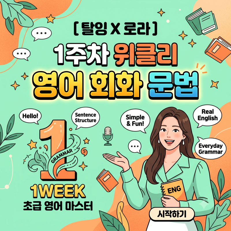 [탈잉X로라] 1주차 위클리 영어 회화 문법