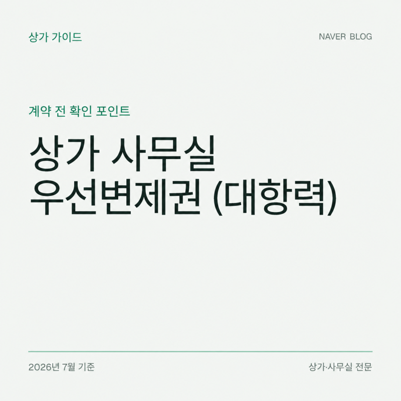 상가,사무실 우선변제권(대항력) - 사업자등록과 확정일자 총정리