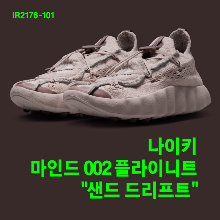 나이키 마인드 002 플라이니트 "샌드 드리프트" (IR2176-101) / 2026년 가을 출시 예정