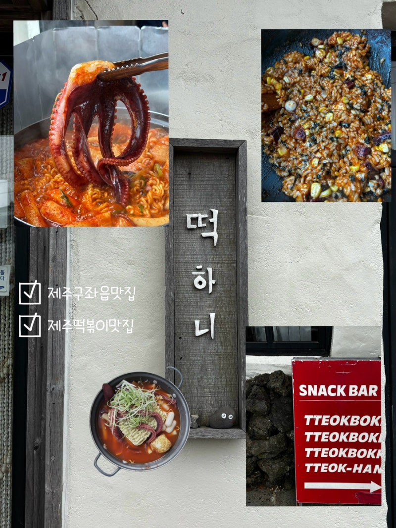 제주 구좌읍 떡볶이 맛집 떡하니문어떡볶이 내돈내산 후기 위치 오픈런 웨이팅 정보