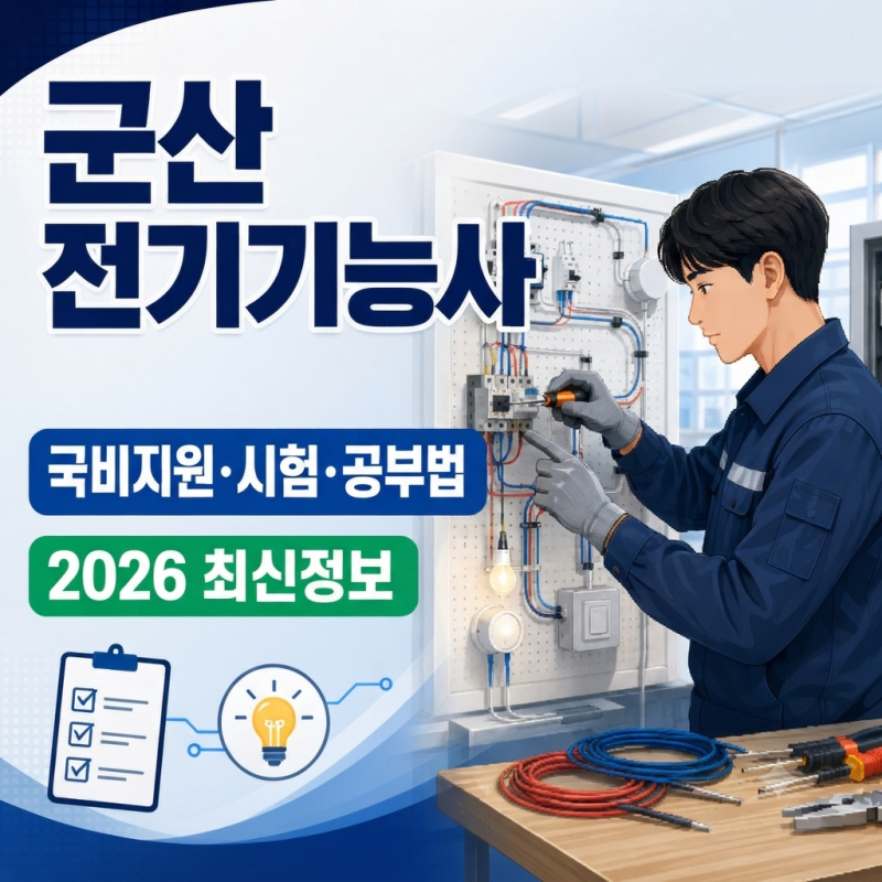 군산 전기기능사 국비지원｜2026 시험일정·필기 공부법·훈련기관 정리