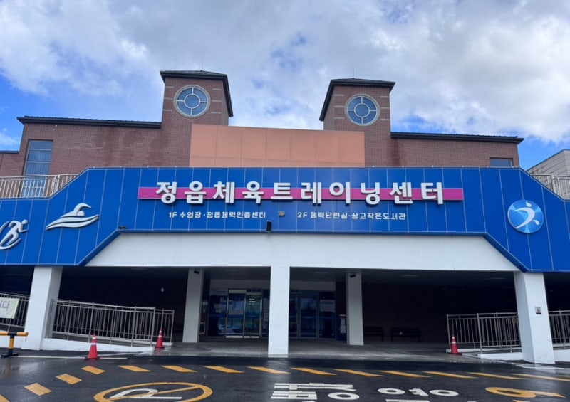정읍 체육 트레이닝센터 수영장♀️ 자유수영,깔끔한 시설 후기