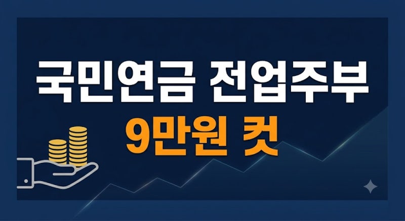 전업주부 국민연금 임의가입 최저금액과 수령액 높이는 실전 팁