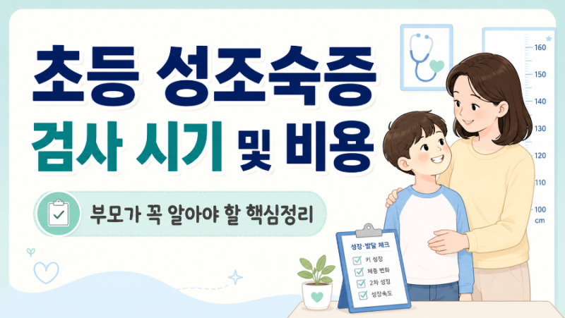 초등 성조숙증 검사 시기 언제? 여아·남아 기준과 검사 비용 총정리