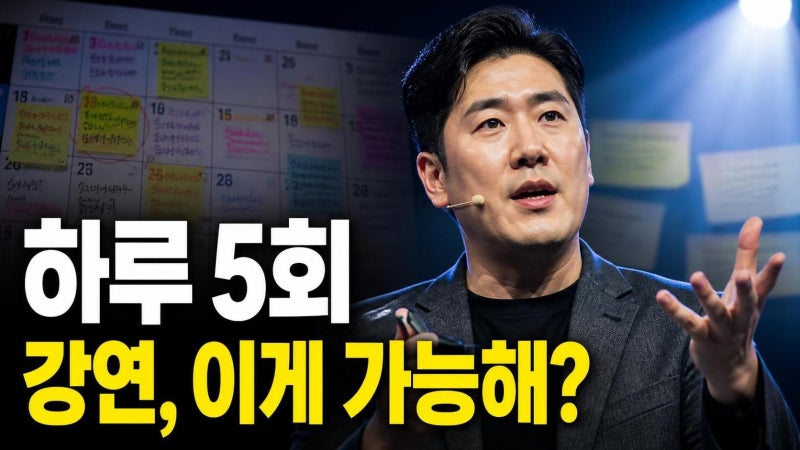 장동선 연간 1000회 스케줄, 하루 5회 강연이 남긴 진짜 의미