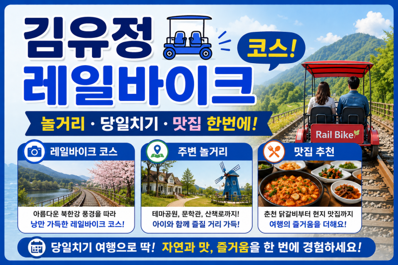 김유정 레일바이크 코스! 놀거리·당일치기·맛집 한번에