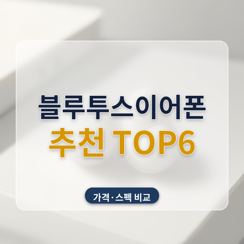 블루투스 이어폰 추천 운동 통근 골전도 6종 비교, 170,050원부터 359,000원까지 인이어냐 오픈형....