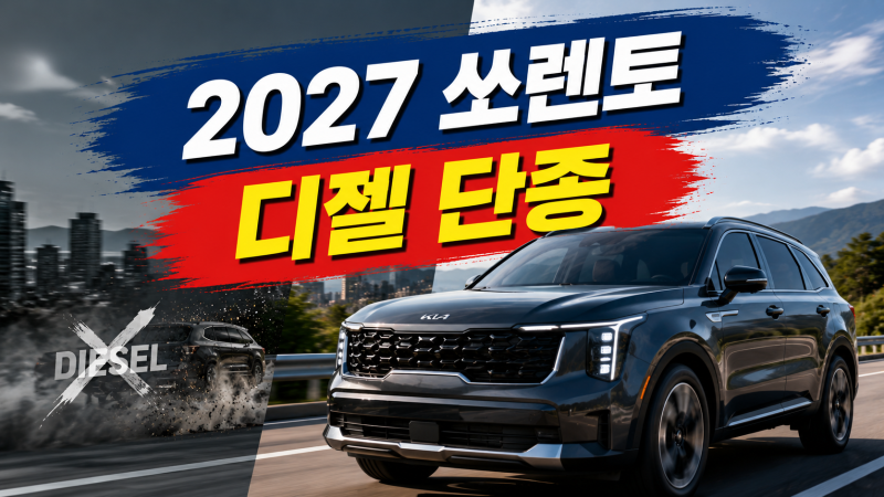 2027 쏘렌토 출시, 디젤 결국 단종됐다…가솔린·하이브리드 가격과 달라진 점