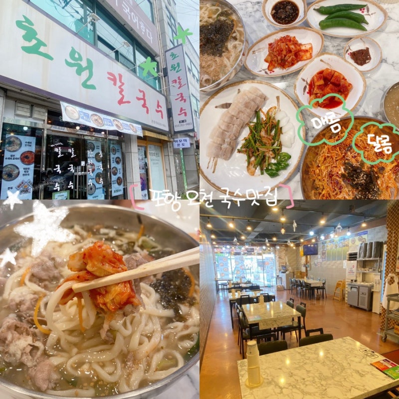 [포항 문덕 칼국수] 초원칼국수 / 아이랑 가족외식 추천 / 오천 칼국수 맛집 솔직 후기