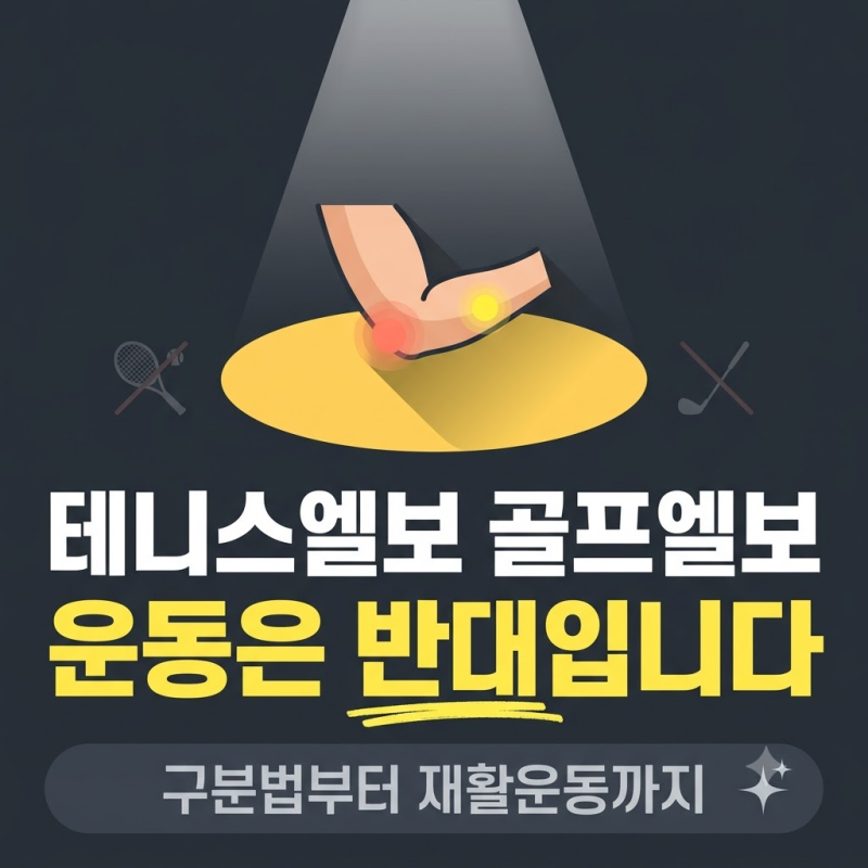 테니스엘보 골프엘보 구분법, 팔꿈치 재활운동은 반대입니다