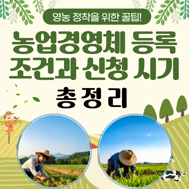 농업경영체 등록 조건과 신청 시기 총정리 : 땅만 사두면 반려되는 이유 그 외 농지대장신청....