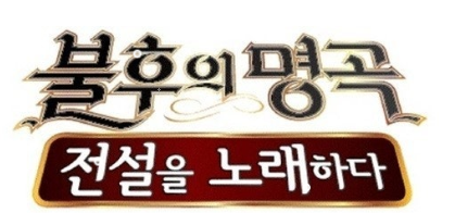 “불후의 명곡 현장 판정단 되는 법 / 정동하, 역대 최다 우승자와 기록 총정리”