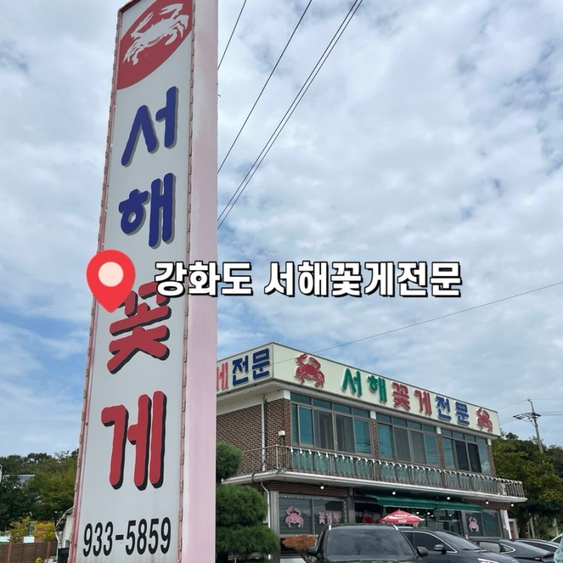 [서해꽃게전문] 인천 강화도 꽃게전문 알찬 꽃게찜 꽃게탕 맛집